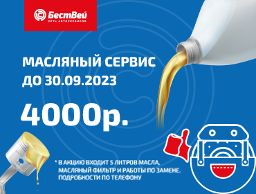 В "БестВей" масляный сервис - 4 000 руб.